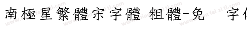 南極星繁體宋字體 粗體字体转换